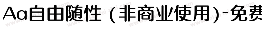 Aa自由随性 (非商业使用)字体转换